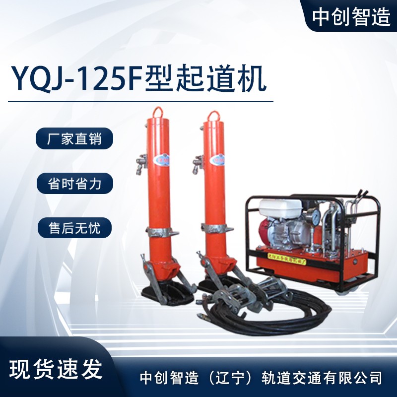 YQJ-125F型液压起道机/轨道拨道器/铁路工务段设备