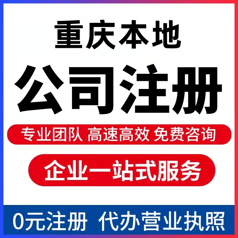 重庆巴南鱼洞公司注册代办 住宅代办个体营业执照