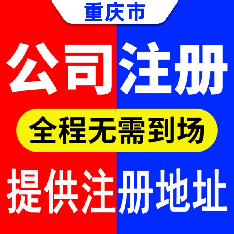 重庆两江新区代办公司注册 工商营业执照注销代办
