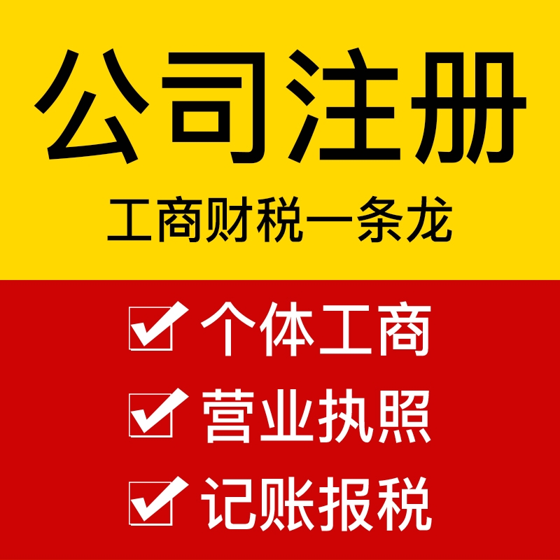 重庆南川区公司注册代办 个体执照代办代理记账