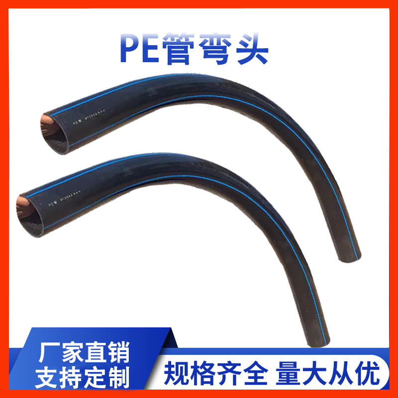 HDPE电力排管弯头90/110PE管弯头45度弧弯