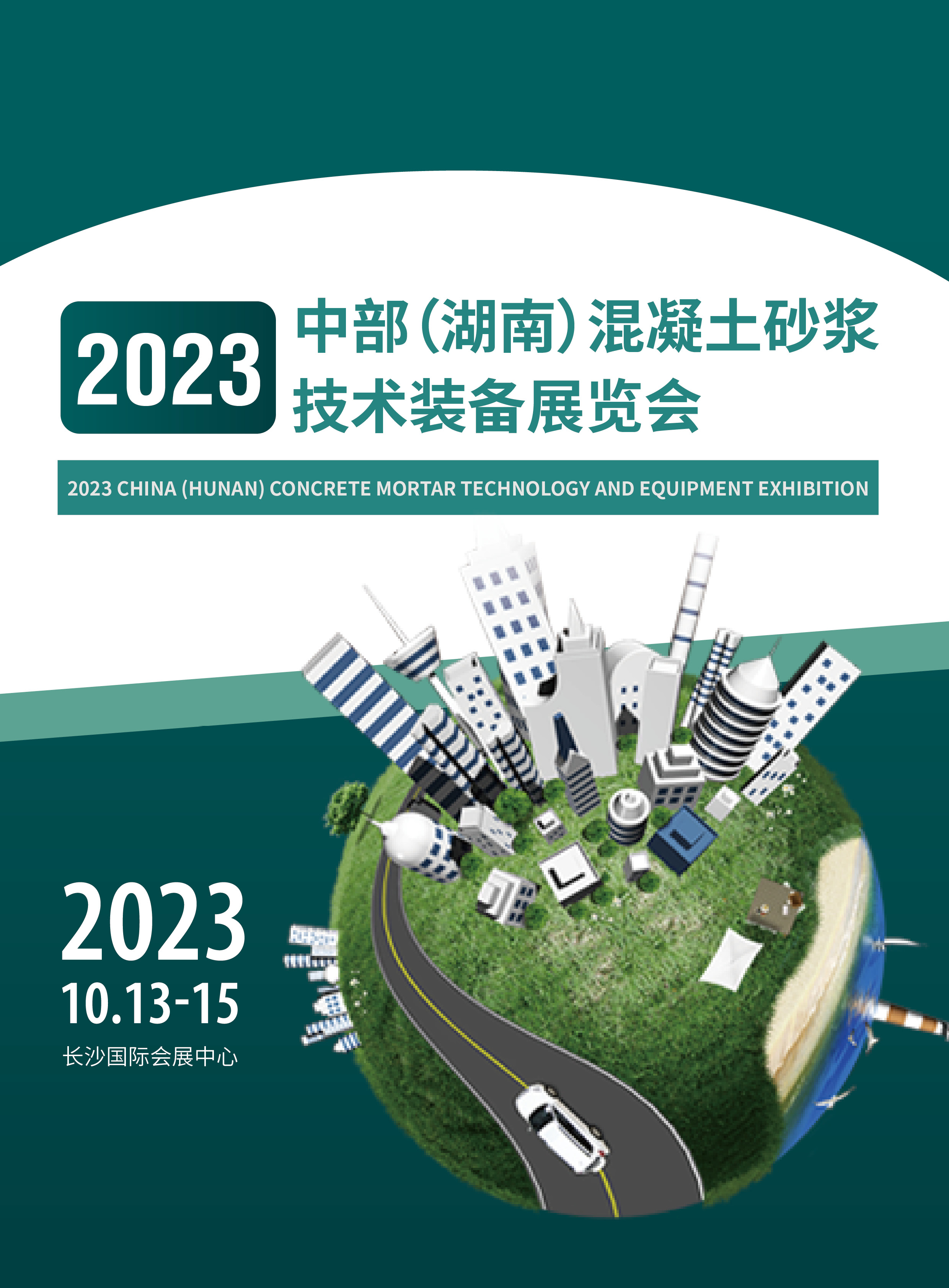 2023中国（湖南）混凝土砂浆技术装备展览会
