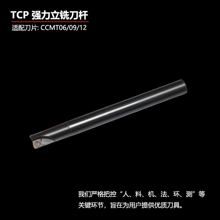 TCP强Li立铣刀杆适配刀片CCMT060912