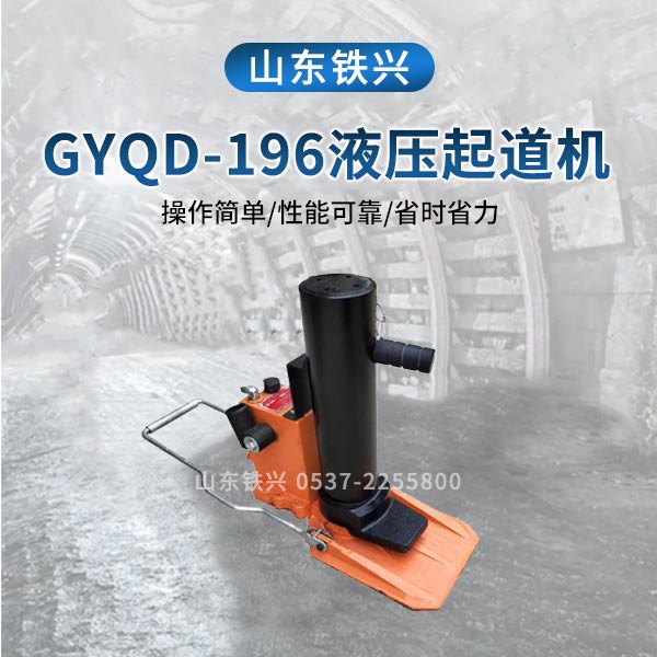 仙桃液压起道器YQD-196A系列产品