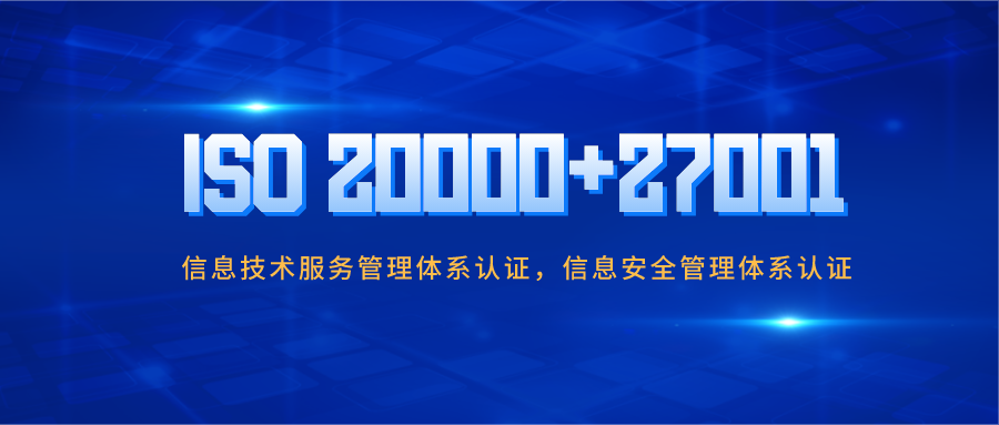 浙江ISO27001信息安全ISO20000信息技術認證