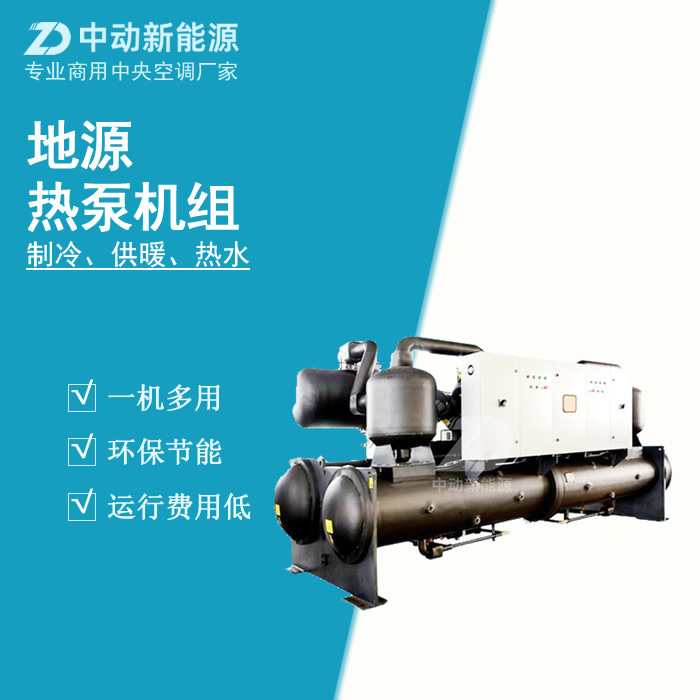 中动新能源   土壤源地源热泵系统  大型地源热泵价格