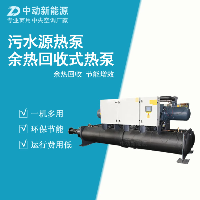 洗浴污水源热泵机组安装   污水源热泵厂家