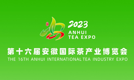 2023安徽茶产业博览会
