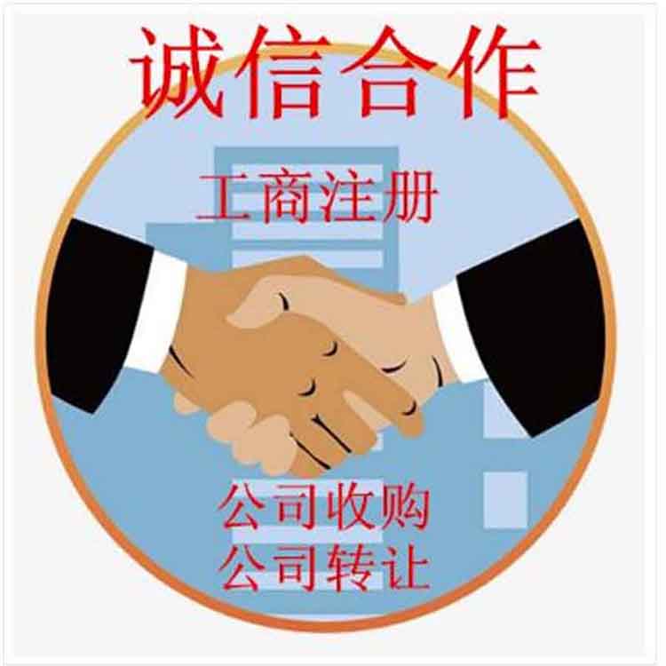 秦皇岛收购闲置公司要多少钱