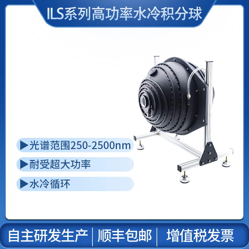 ILS系列高功率水冷积分球