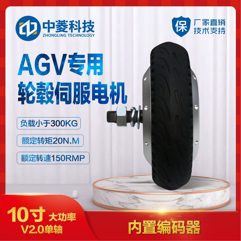 中菱科技10寸大负载机器人轮毂伺服电机AGV