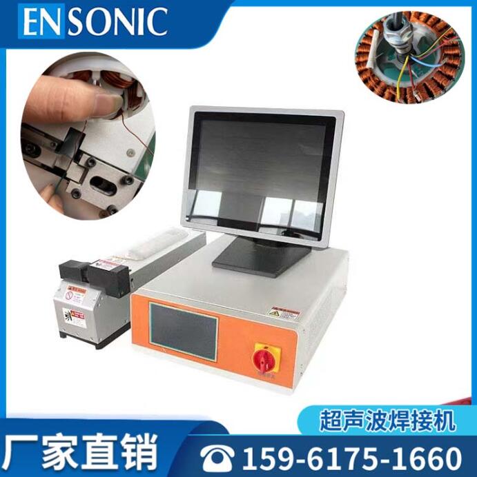 ENSONIC 发电机电动机定子转子绕组引出线中性点超声波线束焊接机