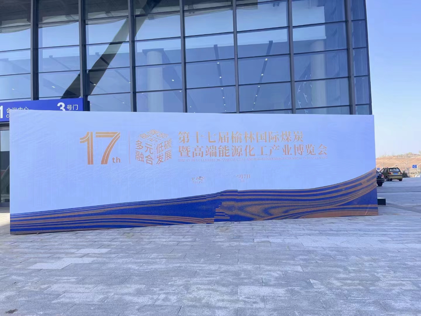 西安国盛激光助力第十七届榆林煤炭暨能源化工产业博览会