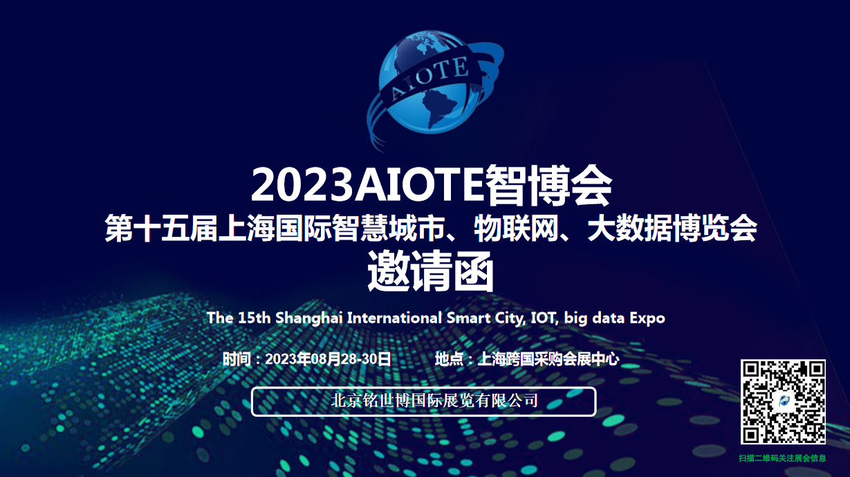 第十五届上海智慧城市、物联网、大数据博览会