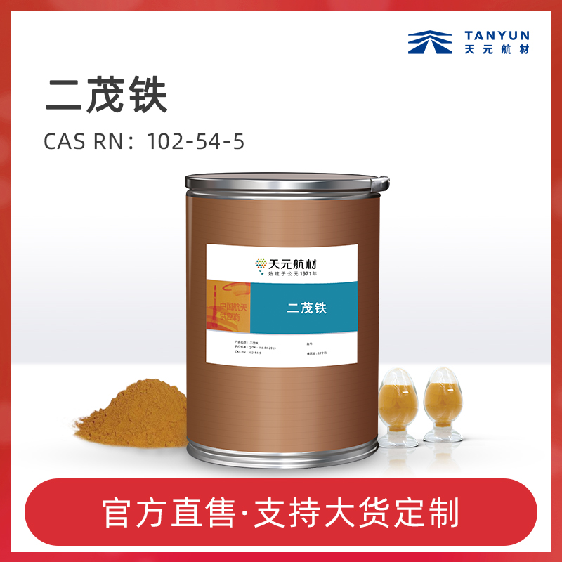 二茂铁 双环戊二烯合铁 CAS :102-54-5厂家现货