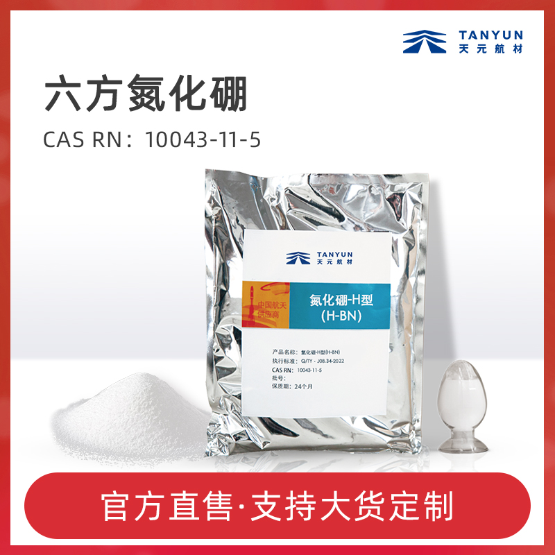 六方氮化硼(10043-11-5) 多少钱一公斤 现货厂家批发