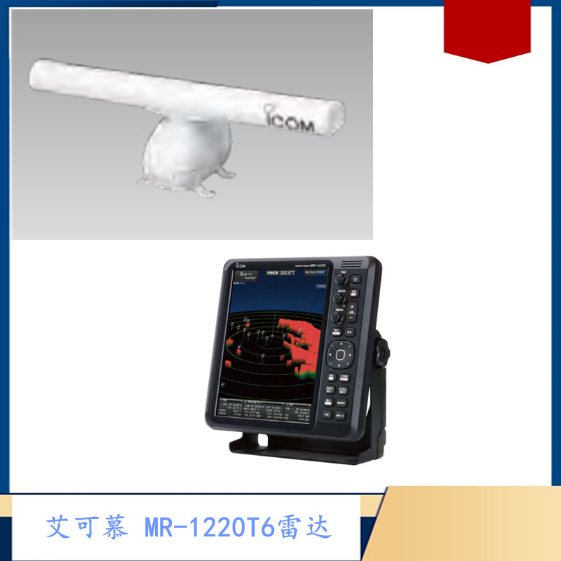 ICOM MR-1220T6船用雷达 4KW圆盘天线 12.1英寸 36海里 CCS