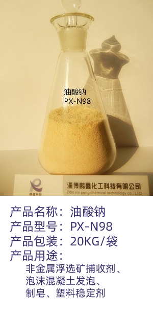油酸钠厂家直供 选矿剂粉末油酸钠PX-N98