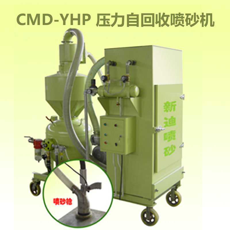 YHP压力式自回收喷砂机 环保喷砂机