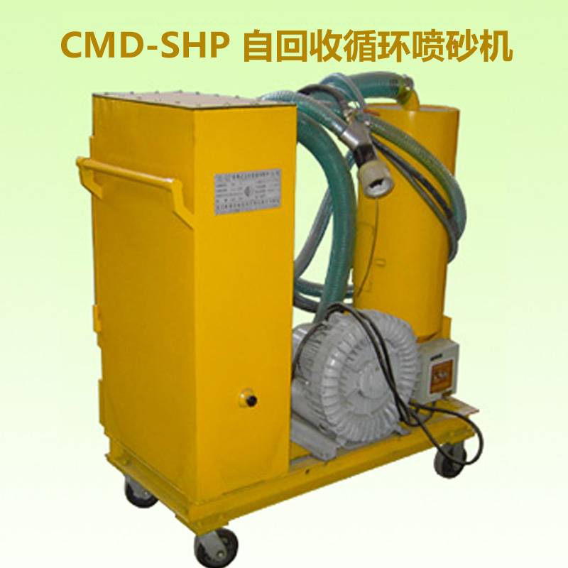 SHP射吸式自回收循环喷砂机 喷砂除锈