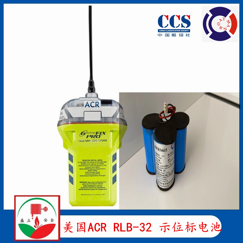 美国ACR RLB-32 船用无线电示位标电池 CCS证书 国产电池  驰洋电池
