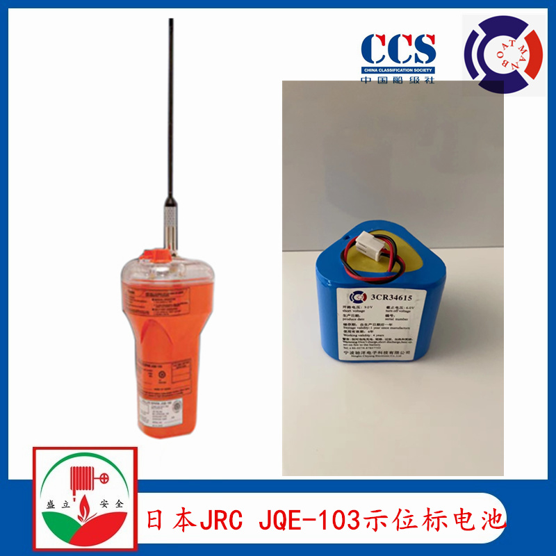 日本JRC JQE-103电池 船用无线电示位标电池  国产驰洋电池 CCS证书
