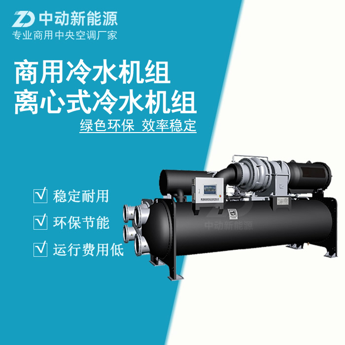 离心式冷冻机厂家     中动新能源冷水机组