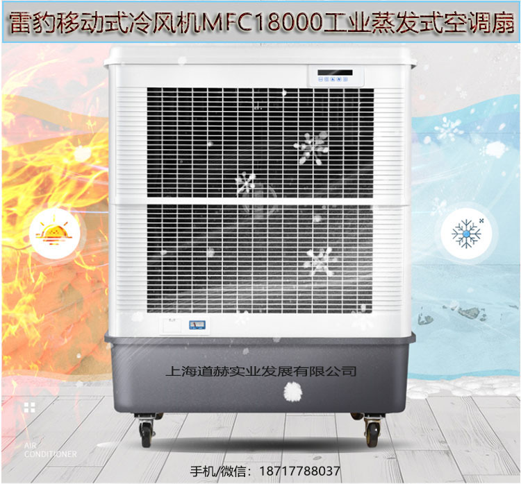 车间降温水冷风扇MFC18000雷豹冷风机公司联系方式