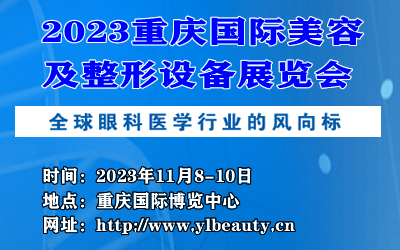 2023重庆医疗美容及整形设备展览会