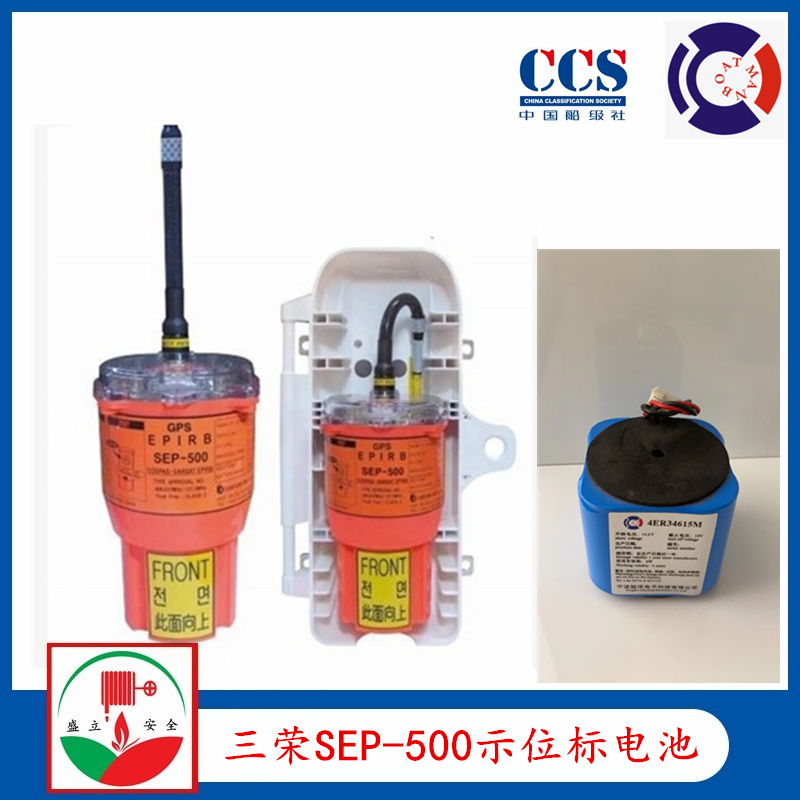 三荣SAMYUNG 船用无线电示位标电池 SEP-500国产电池 CCS证书