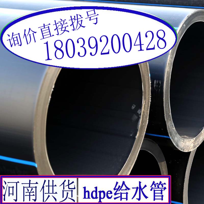 郑州pe管附近安阳直径25鹤壁hdpe给水管规格尺寸长度