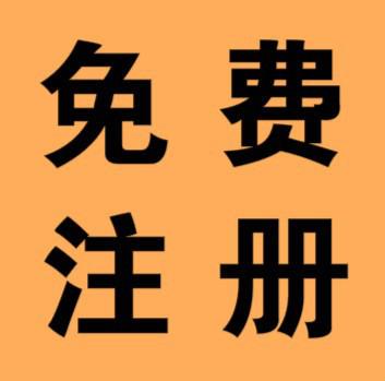 为您代办公司注册 变更 注销 全程代办