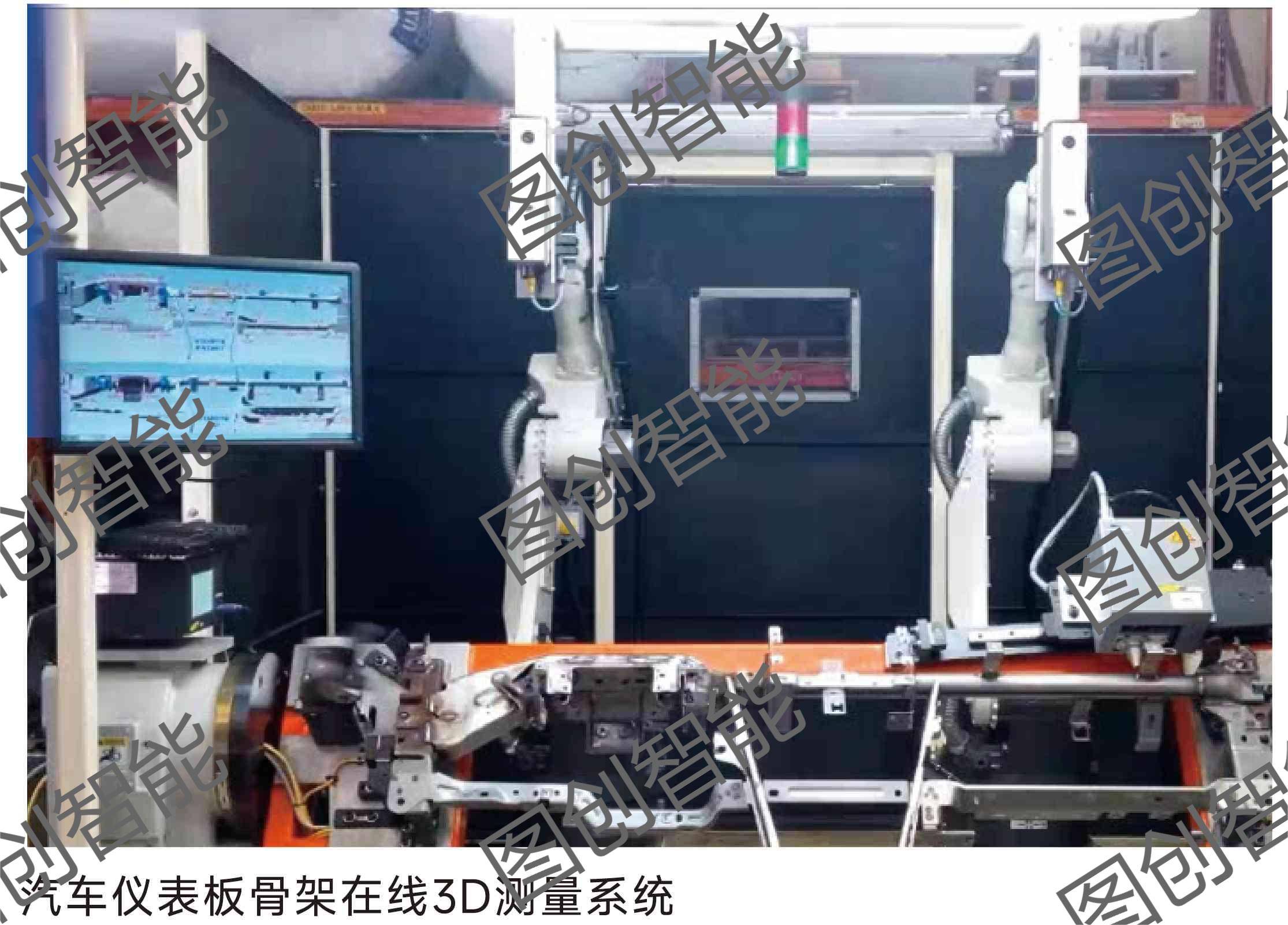 汽车仪表板骨架在线3D测量系统