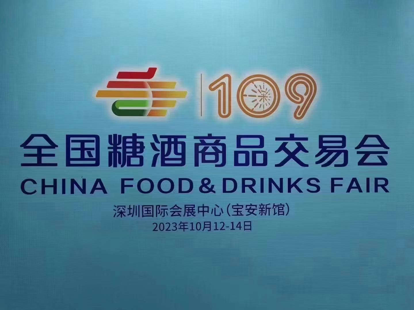2023全国糖酒会|深圳109糖酒会 展位招标