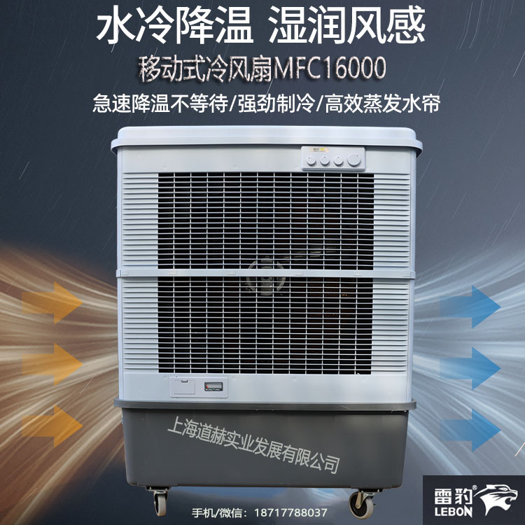 雷豹冷风机公司移动水冷空调扇MFC16000