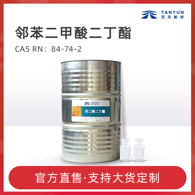 邻苯二甲酸二丁酯DBP CAS:84-74-2 耐寒增塑剂厂家