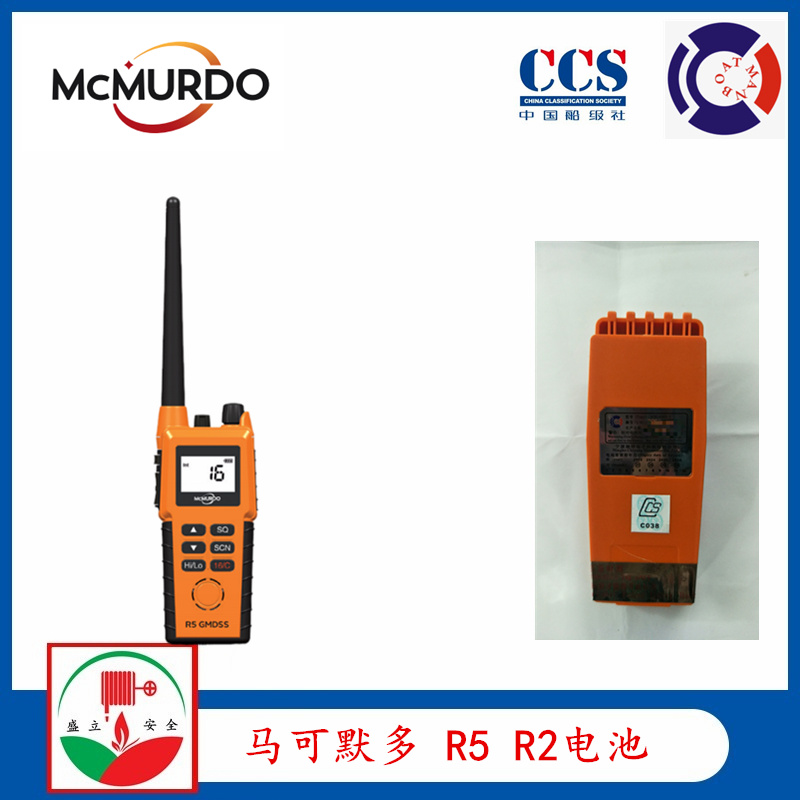 马可默多McMurdo R5船用对讲机电池 国产CCS电池