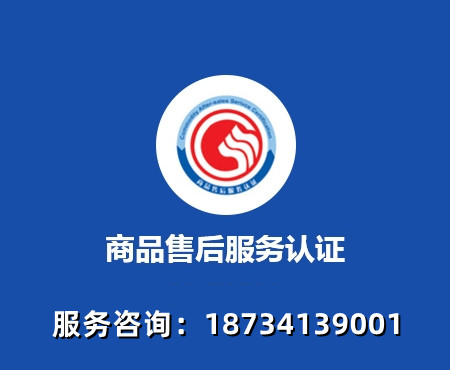 天津售后服务体系认证机构商品售后服务认证