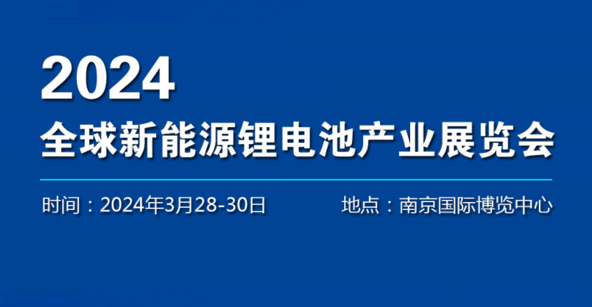 2024中国南京锂电池展