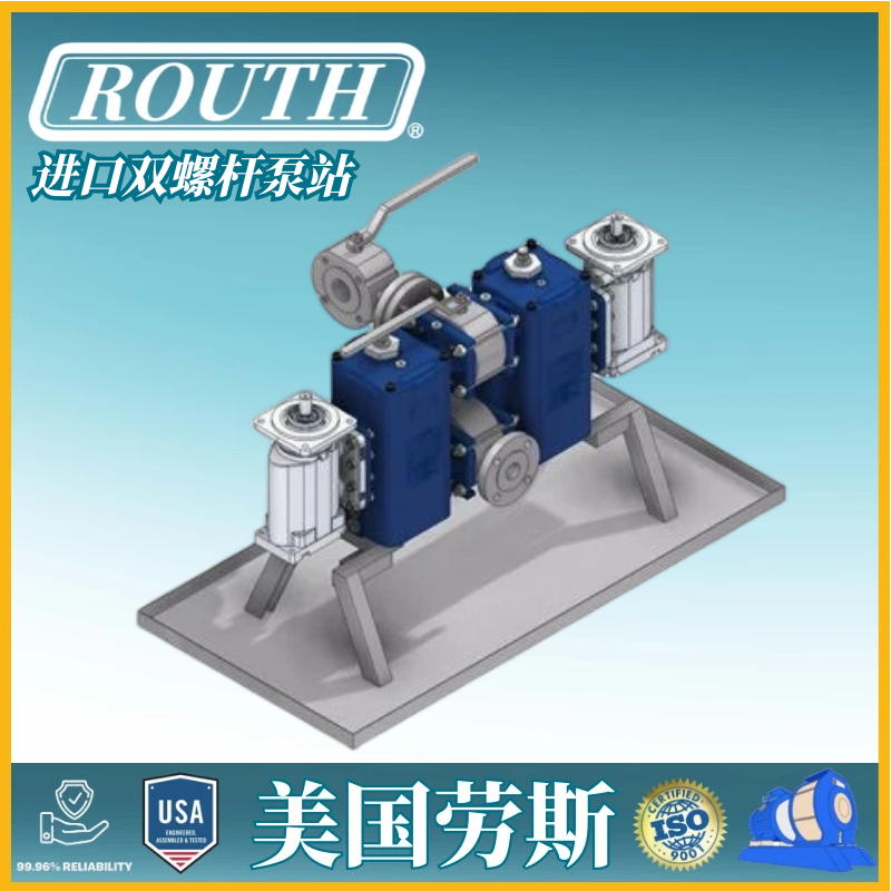 进口双螺杆泵站 耐腐蚀 单相自吸 偏心 灌胶 单级 不锈钢 美国劳斯ROUTH