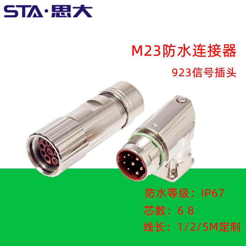 M23/923航空插头 6 8芯伺服电机编码器动力插头 电源动力插头插座