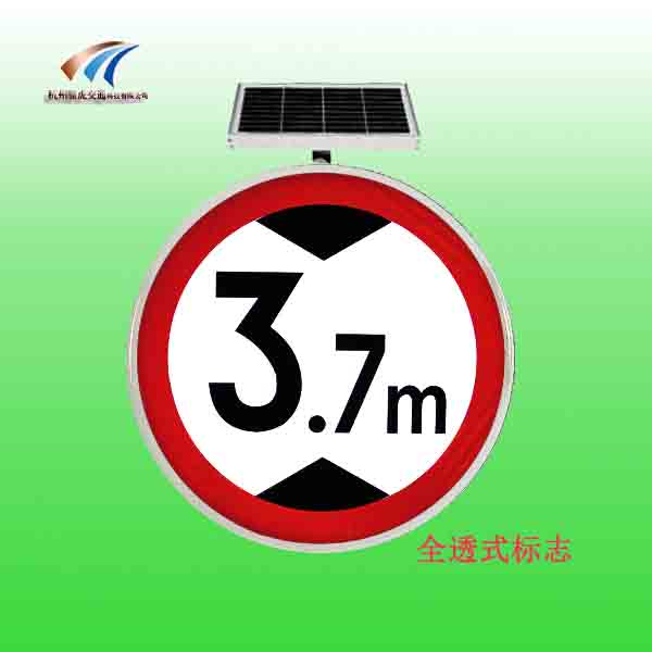 太阳能限高标志牌 led交通禁令标志牌