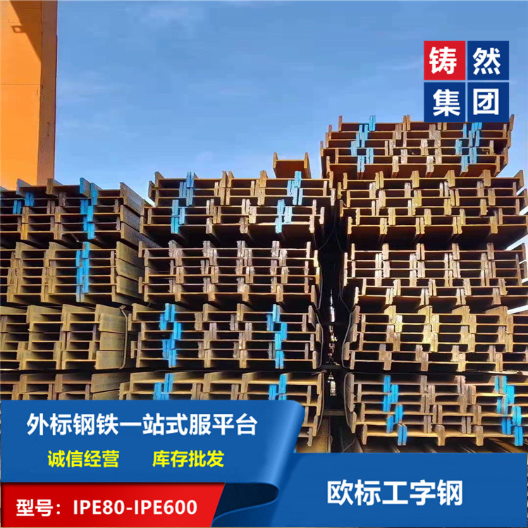 上海山东供应欧标工字钢IPE270材质S275JR建筑用钢