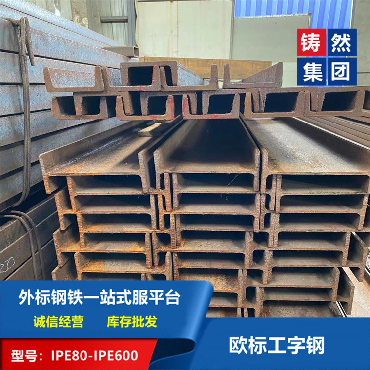 上海欧标工字钢IPE160x82x5x7.4规格重量表介绍
