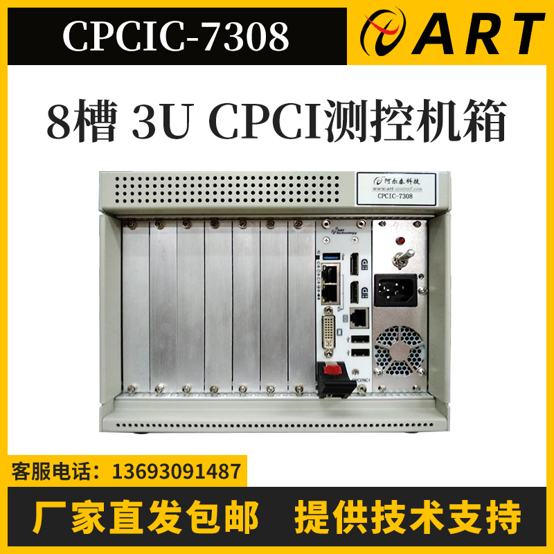 CPCIC-7308 8槽4U高度标准CPCI机箱阿尔泰科技32位/66MHz高速总线无源背板机箱