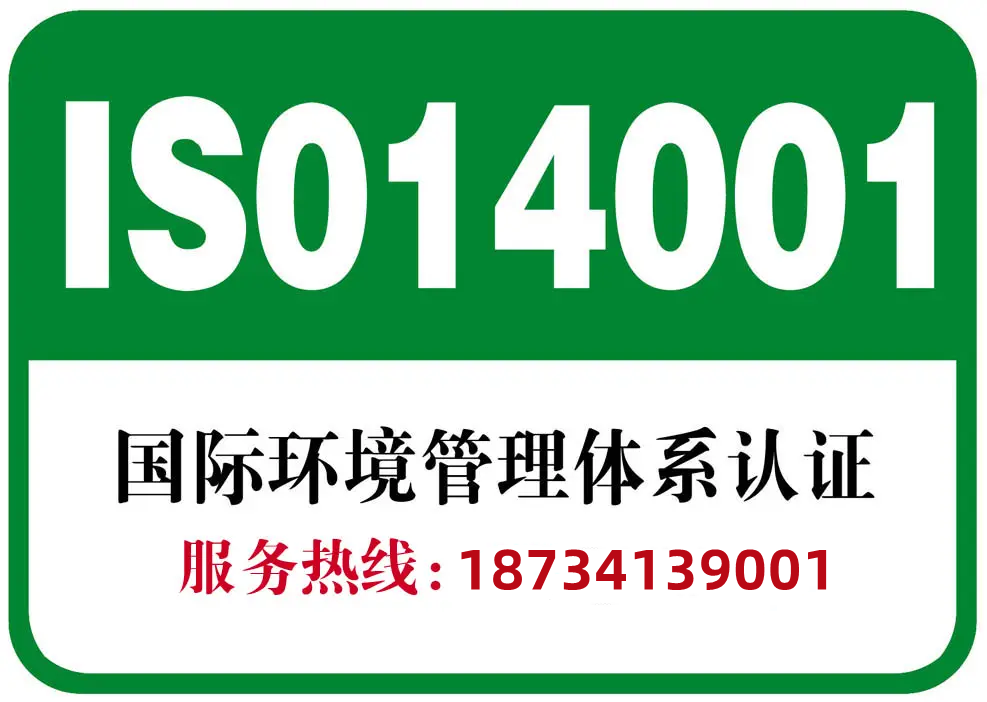 广东iso14001环境管理体系认证条件