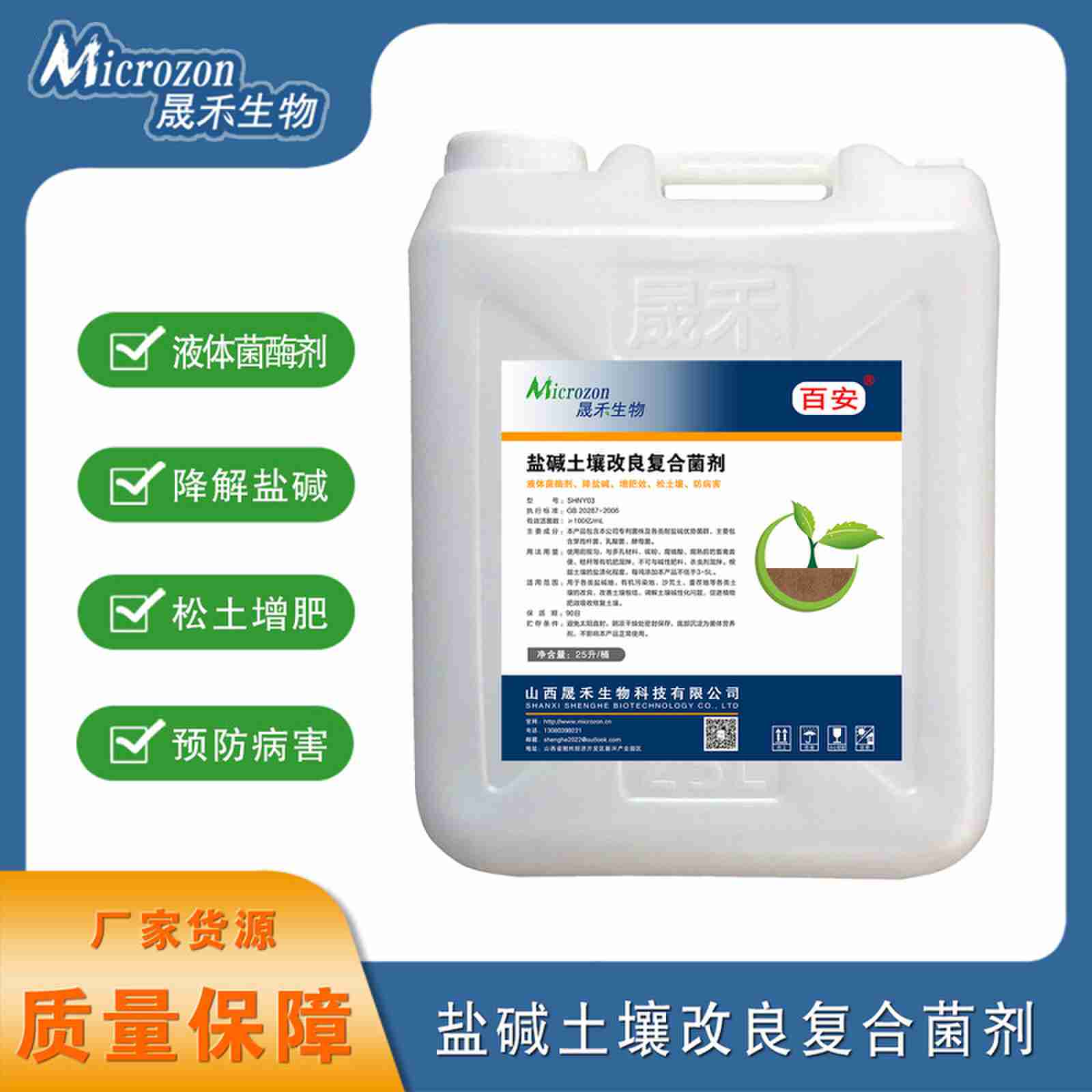 山西晟禾- 盐碱土壤改良复合菌剂