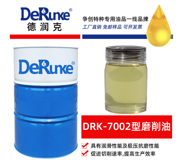 DRK-7002 磨削油 低油雾润滑冷却机床 油性切削油