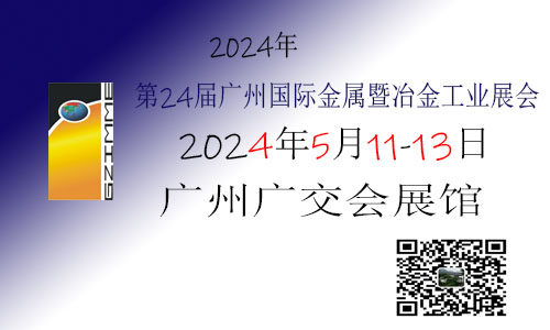 金属展|冶金展|2024年第25届广州国际金属暨冶金展览会