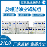 防爆洁净空调机组75匹